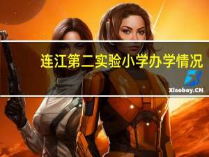 连江第二实验小学办学情况