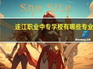 连江职业中专学校有哪些专业