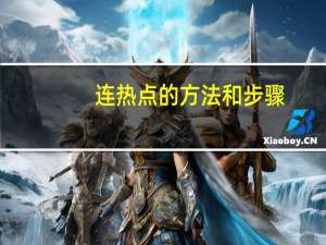 连热点的方法和步骤