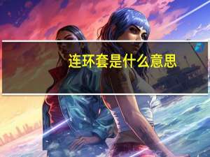 连环套是什么意思