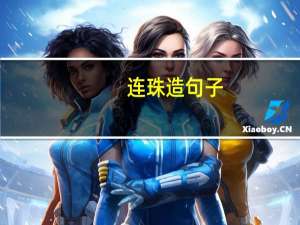 连珠造句子（妙语连珠造句）