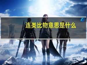连类比物意思是什么