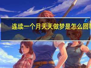 连续一个月天天做梦是怎么回事（天天做梦是怎么回事）