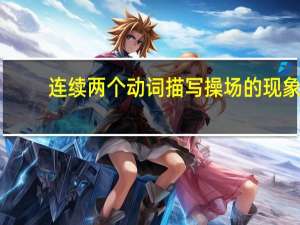连续两个动词描写操场的现象