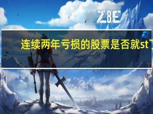 连续两年亏损的股票是否就st了