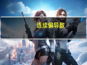 连续偏导数
