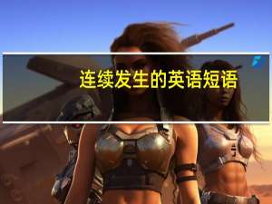 连续发生的英语短语