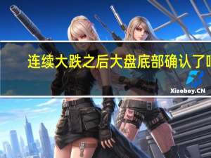 连续大跌之后 大盘底部确认了吗？