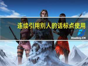 连续引用别人的话标点使用