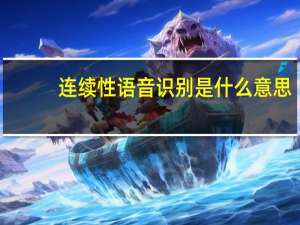 连续性语音识别是什么意思