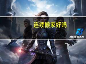 连续搬家好吗