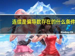 连续是偏导数存在的什么条件