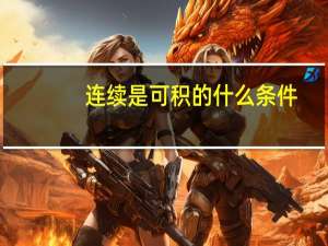 连续是可积的什么条件