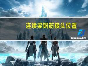 连续梁钢筋接头位置