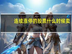 连续涨停的股票什么时候卖