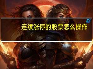 连续涨停的股票怎么操作