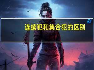 连续犯和集合犯的区别