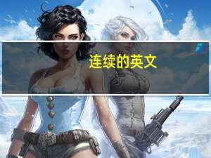 连续的英文