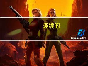 连续的