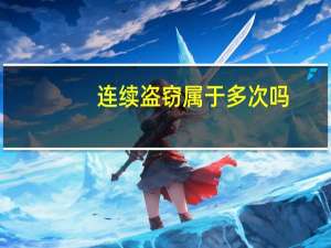 连续盗窃属于多次吗