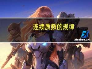 连续质数的规律