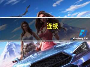 连续，陆续，继续，持续的区别