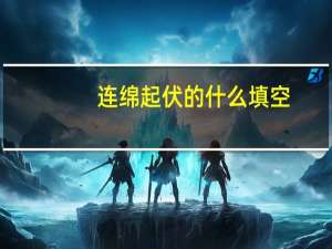 连绵起伏的什么填空