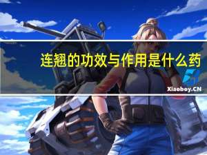 连翘的功效与作用是什么药（连翘的功效与作用是什么）