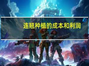 连翘种植的成本和利润