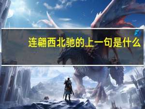 连翩西北驰的上一句是什么