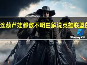 连葫芦娃都数不明白解说英雄联盟的GPT-4V面临幻觉挑战 到底什么情况嘞