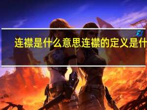 连襟是什么意思 连襟的定义是什么？