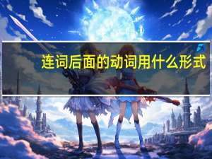 连词后面的动词用什么形式