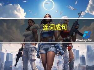 连词成句