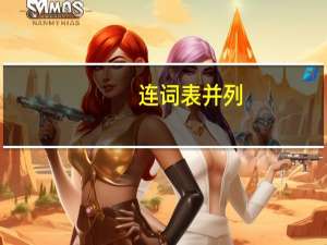 连词表并列