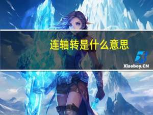 连轴转是什么意思