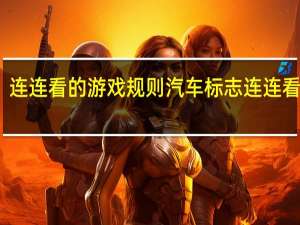 连连看的游戏规则 汽车标志连连看游戏