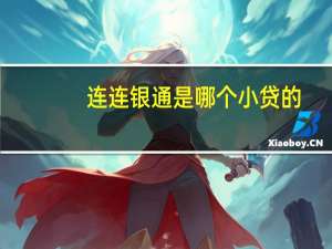 连连银通是哪个小贷的