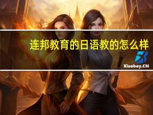 连邦教育的日语教的怎么样