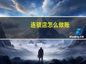 连锁店怎么做账