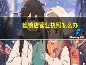 连锁店营业执照怎么办