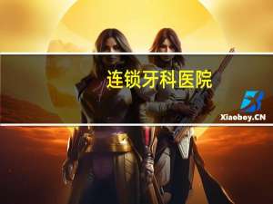 连锁牙科医院，牙博士是全国连锁的吗