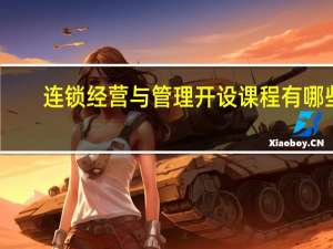 连锁经营与管理开设课程有哪些