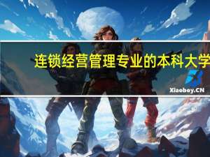 连锁经营管理专业的本科大学