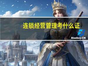 连锁经营管理考什么证