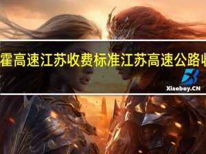 连霍高速江苏收费标准 江苏高速公路收费有变