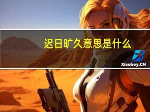 迟日旷久意思是什么