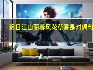 迟日江山丽春风花草香是对偶句吗