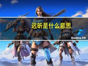 迟昕是什么意思