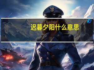 迟暮夕阳什么意思
